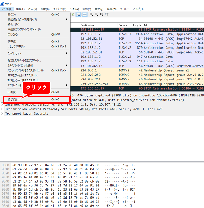 Wireshark 終了