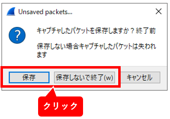 Wireshark の保存・終了・キャンセル