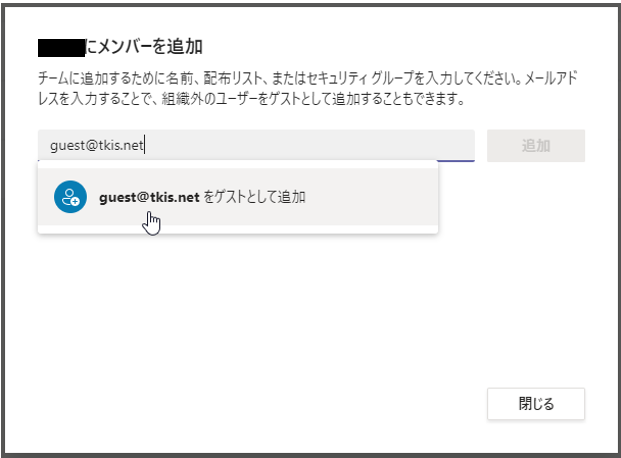 Teamsでゲストメンバー追加