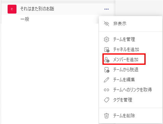 Teamsのメンバーを追加メニュー