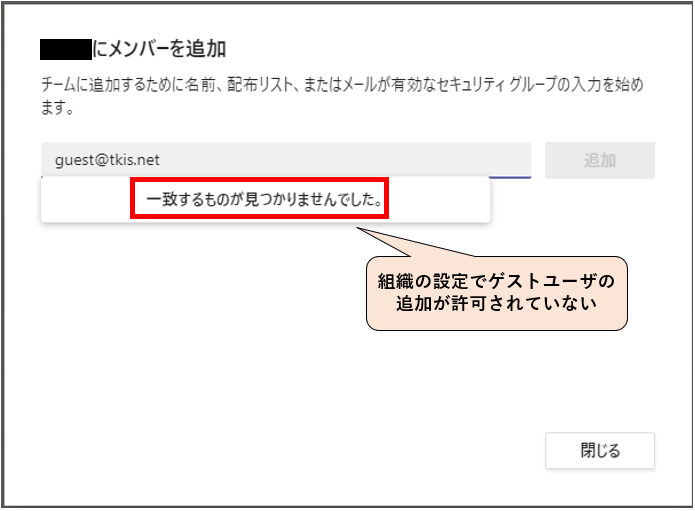 Teamsゲストメンバー追加不可