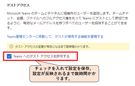 Teamsへのゲストアクセスを許可