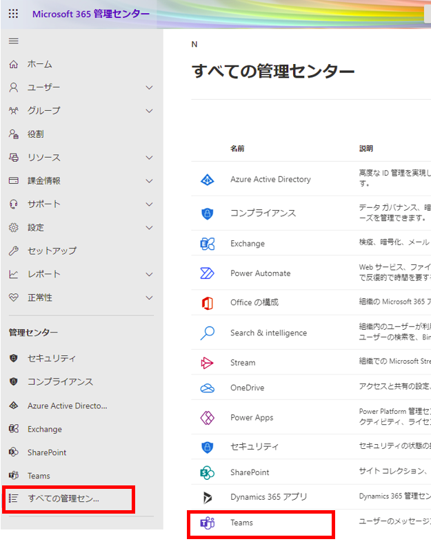 管理センターのTeams管理
