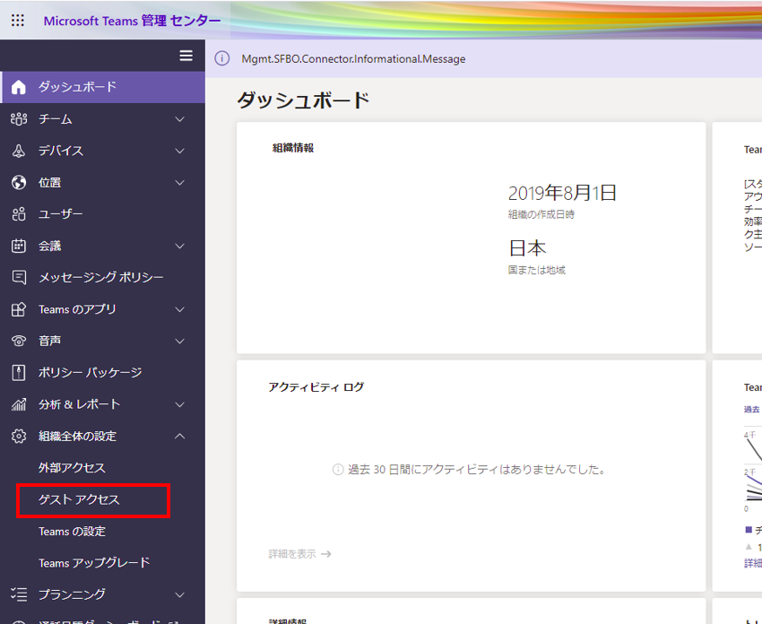 Microsoft Teams 管理センター＞組織全体の設定＞ゲストアクセス