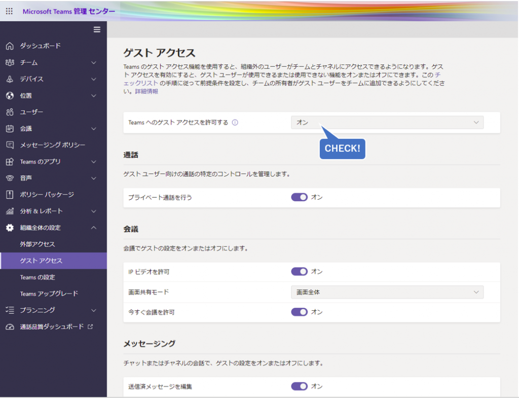 Teams管理センターでのゲストアクセス許可設定