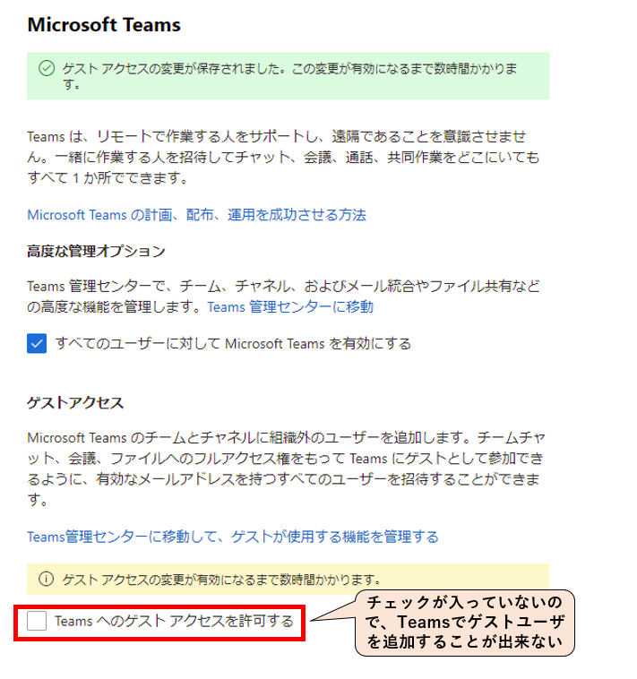 M365管理センターでのTeamsゲストアクセス許可設定の確認