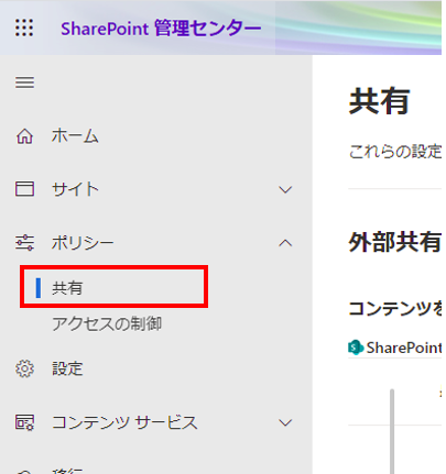 ShaerPoint管理センターの共有